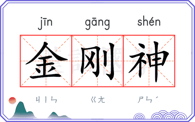 金刚神 金刚神