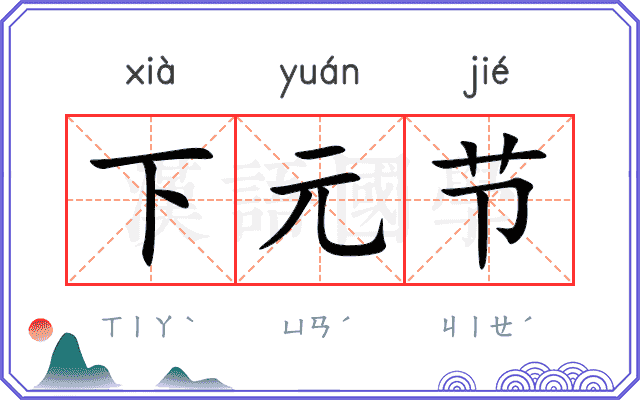 下元节 下元节