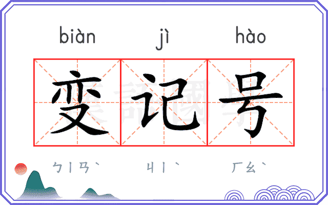 变记号