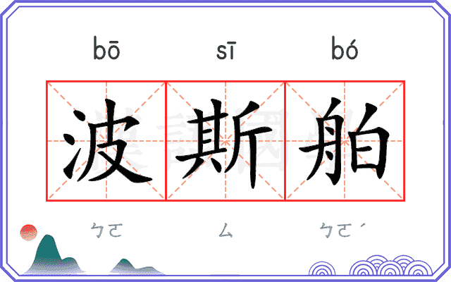 波斯舶