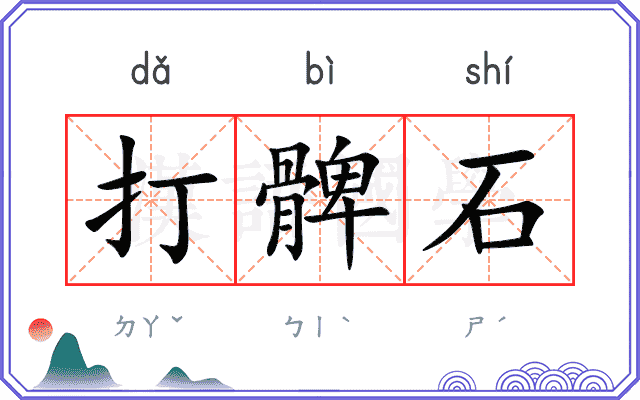 打髀石 打髀石