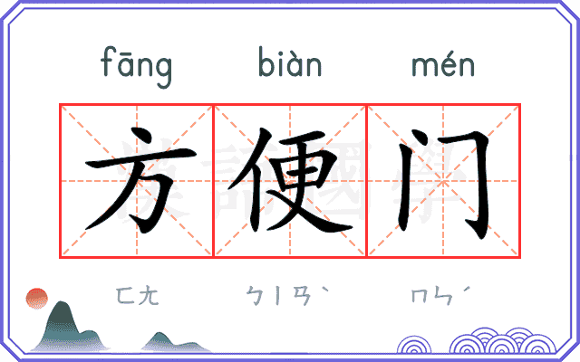方便门 方便门