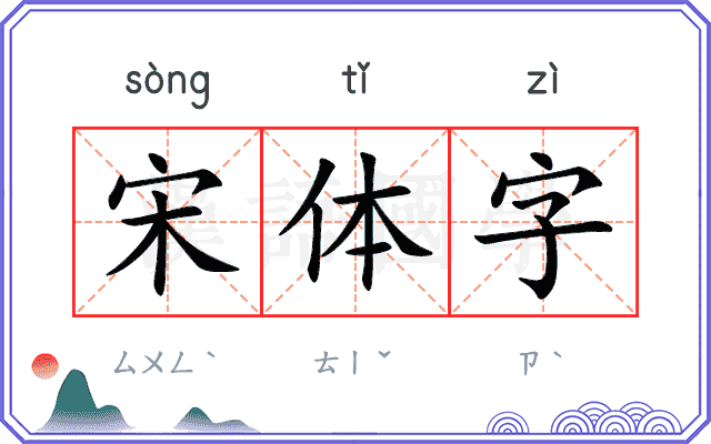 宋体字