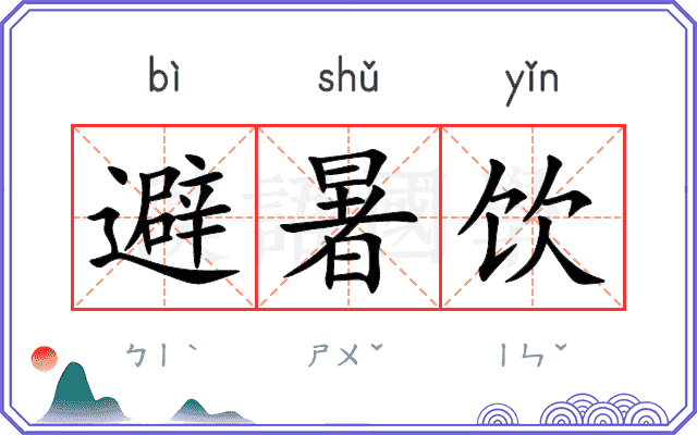 避暑饮