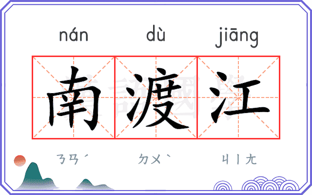 南渡江 南渡江
