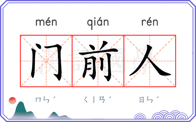 门前人