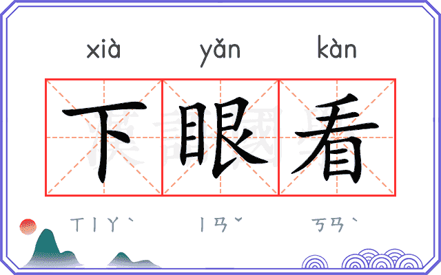 下眼看