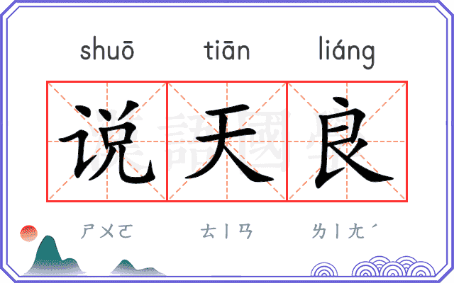 说天良
