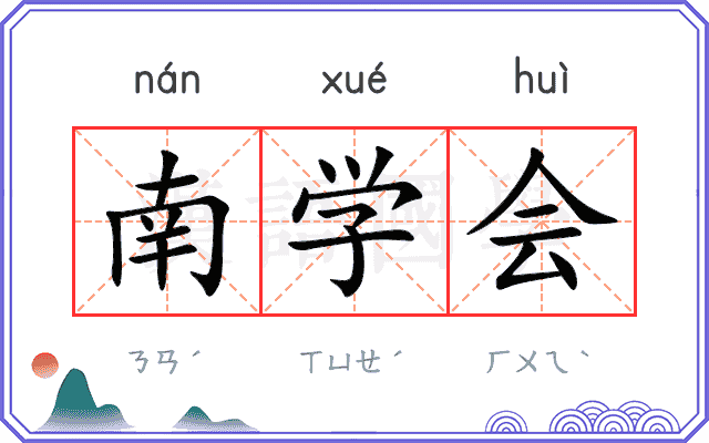 南学会