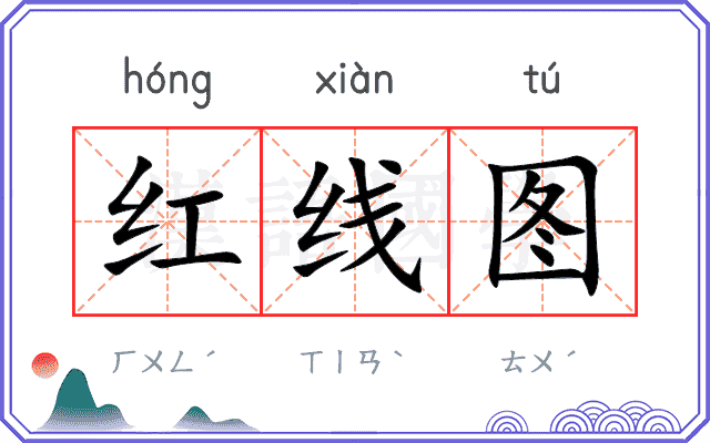 红线图