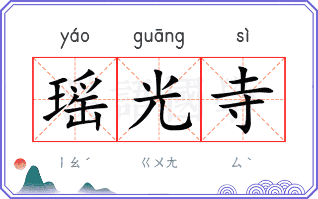 瑶光寺