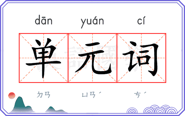 单元词 单元词