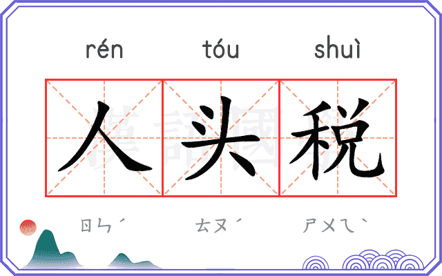 人头税 人头税