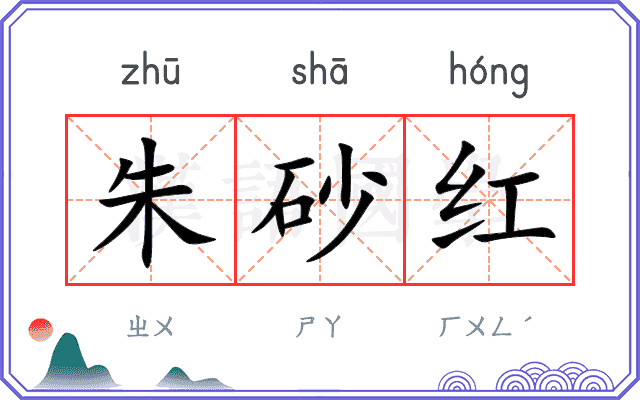 朱砂红 朱砂红