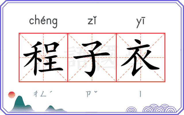 程子衣