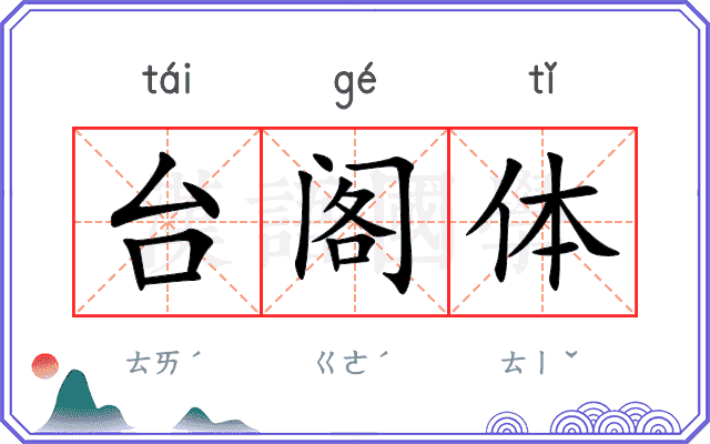 台阁体