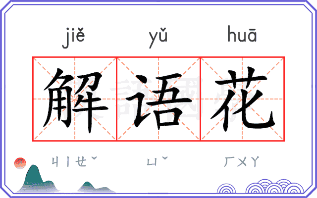 解语花