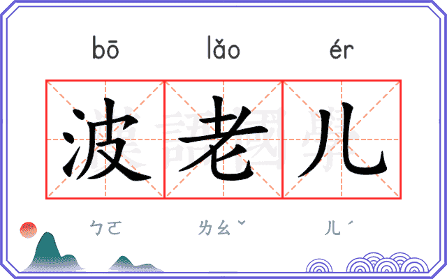 波老儿