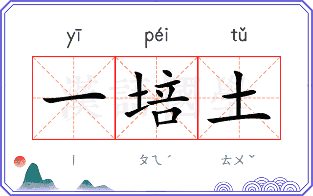 一培土