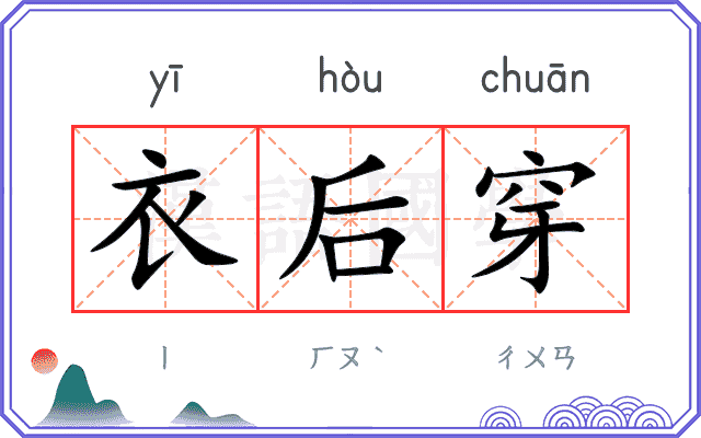 衣后穿