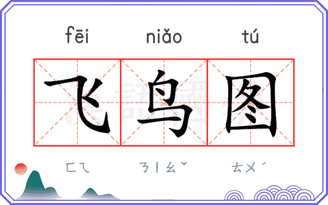 飞鸟图