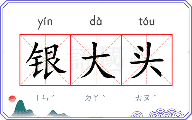 银大头
