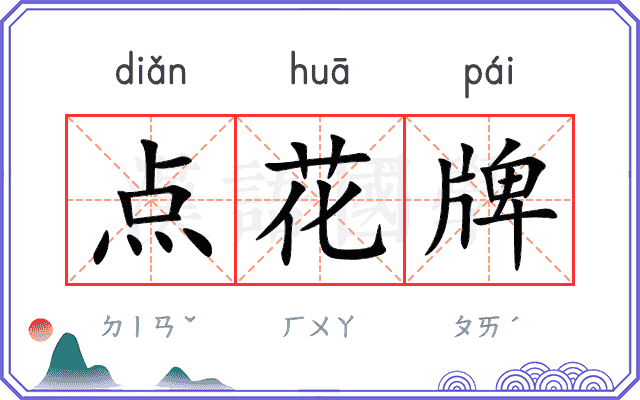 点花牌
