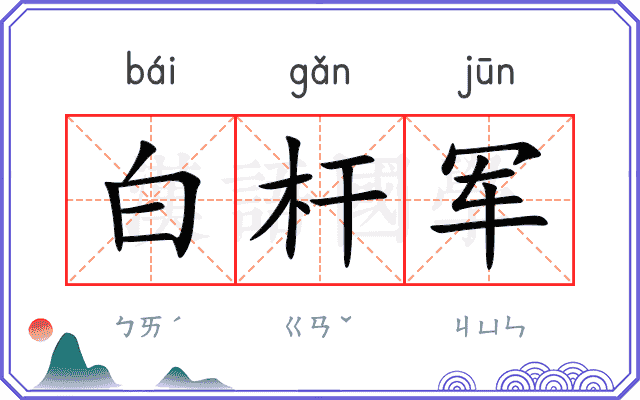 白杆军 白杆军
