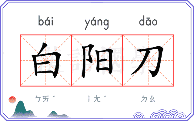 白阳刀