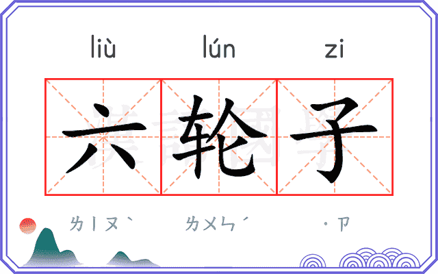 六轮子