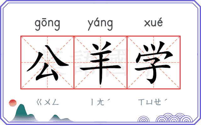 公羊学 公羊学