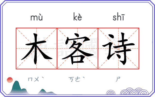 木客诗 木客诗