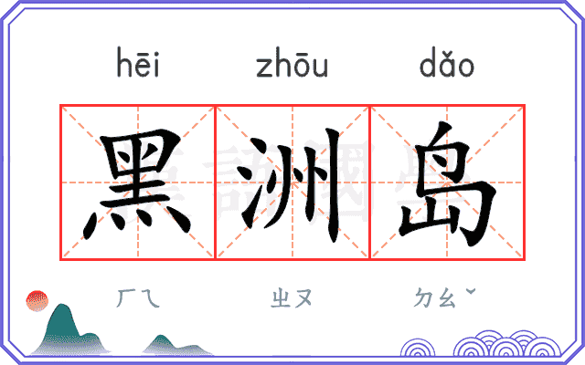 黑洲岛