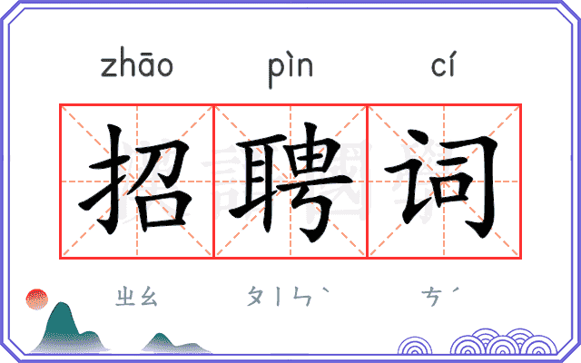 招聘词