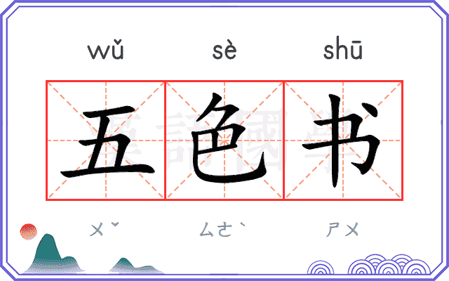 五色书