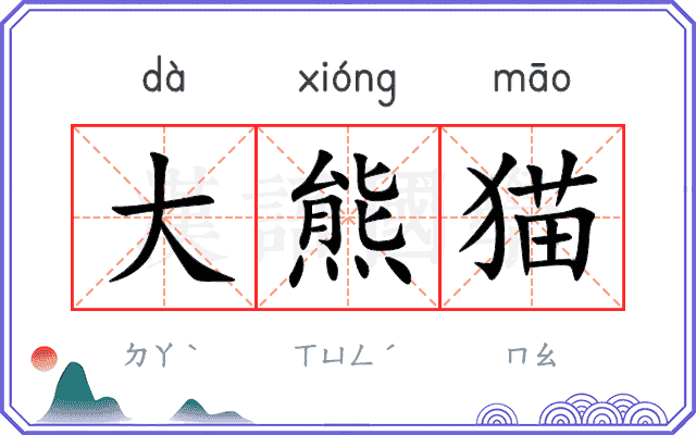 大熊猫