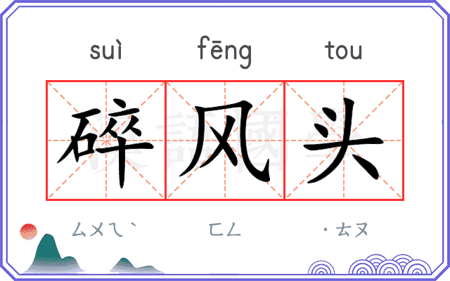 碎风头