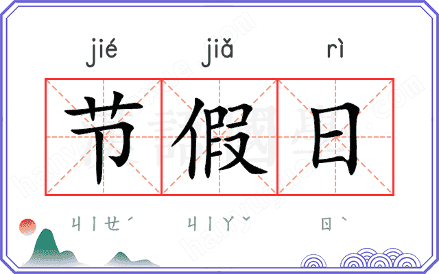 节假日 节假日