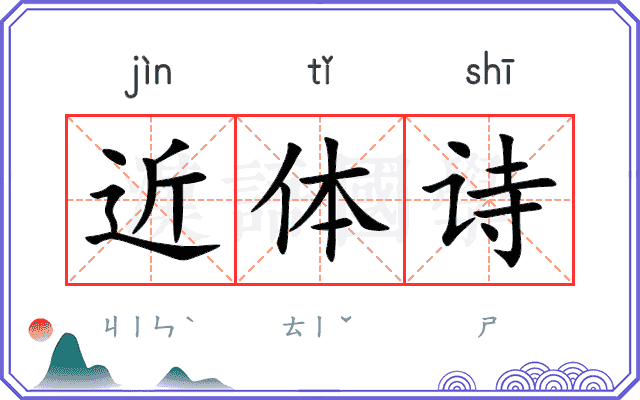 近体诗 近体诗