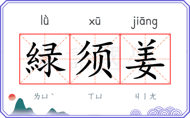 緑须姜
