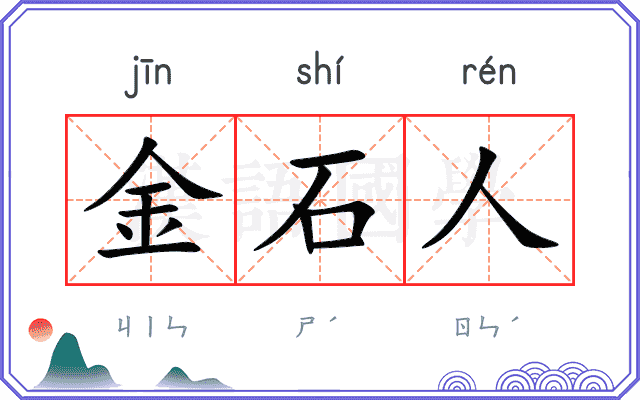 金石人