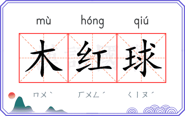 木红球 木红球