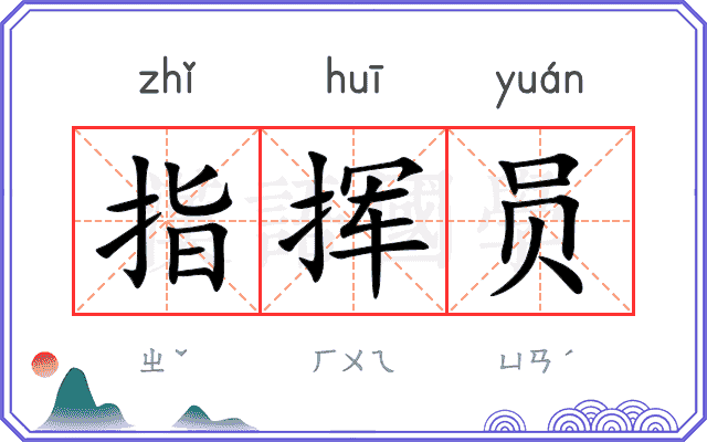指挥员