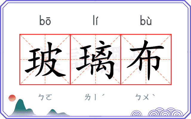 玻璃布