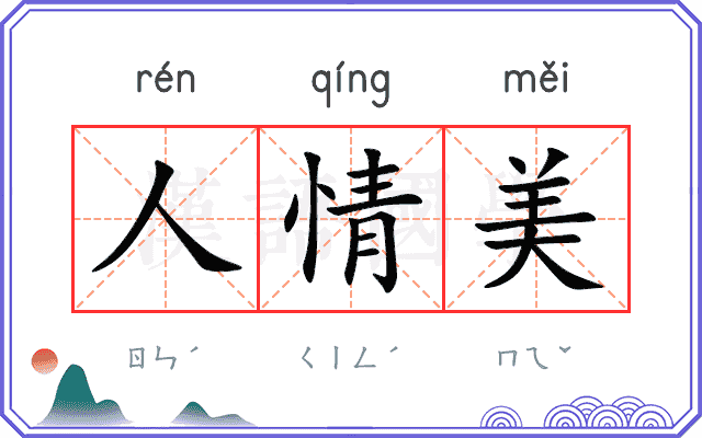 人情美