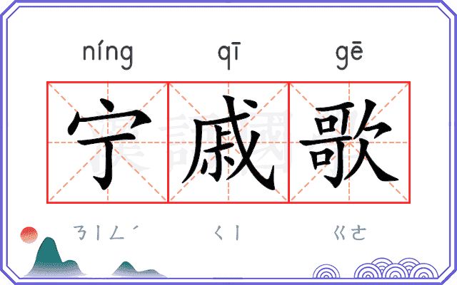 宁戚歌 宁戚歌