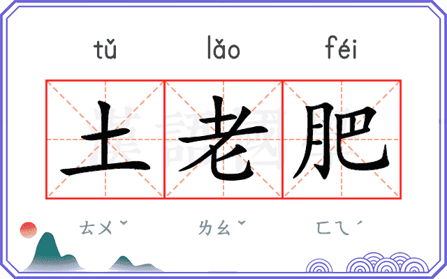 土老肥 土老肥