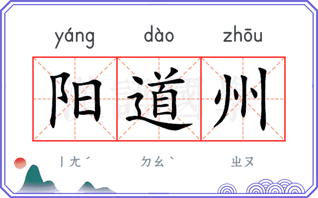 阳道州