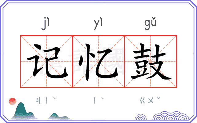 记忆鼓 记忆鼓