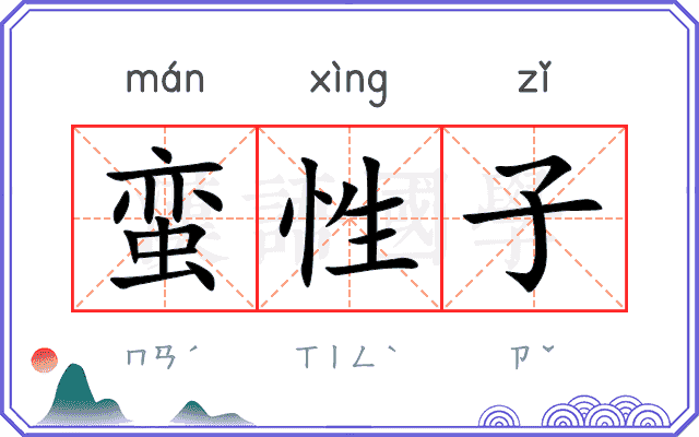 蛮性子
